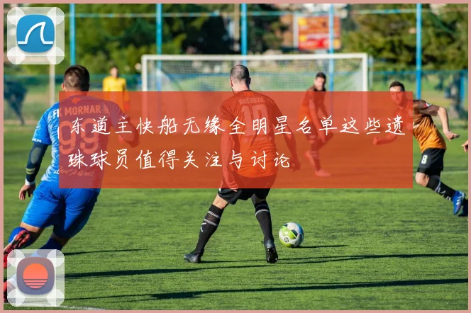 东道主快船无缘全明星名单这些遗珠球员值得关注与讨论