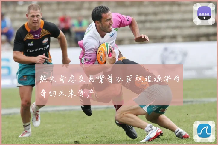 热火考虑交易嘴哥以获取追逐字母哥的未来资产