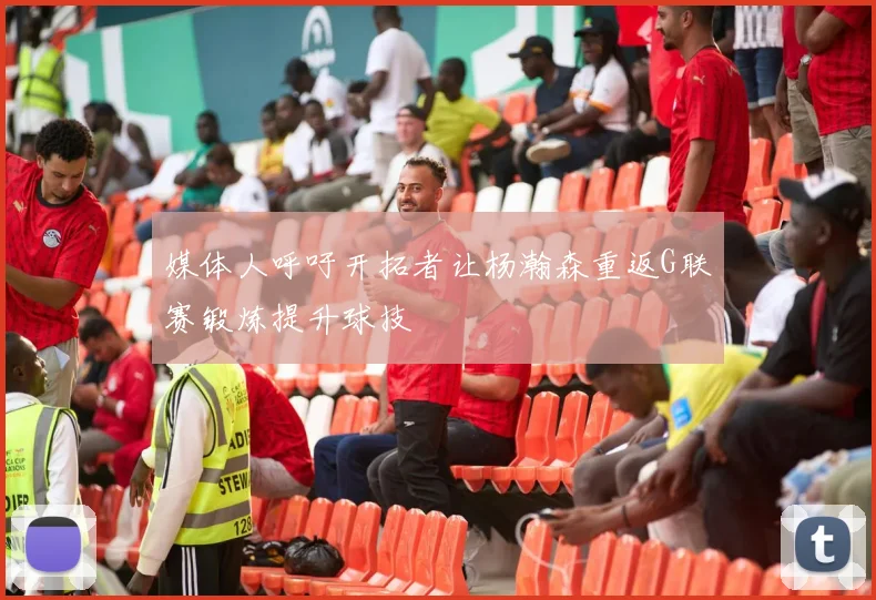 媒体人呼吁开拓者让杨瀚森重返G联赛锻炼提升球技